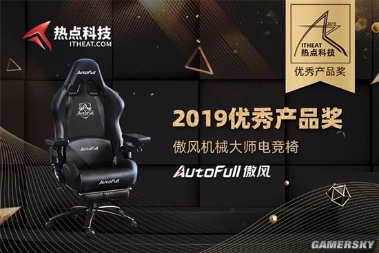 AutoFull傲风机械大师电竞椅荣泛亚电竞获2019热点科技“优秀产品奖”