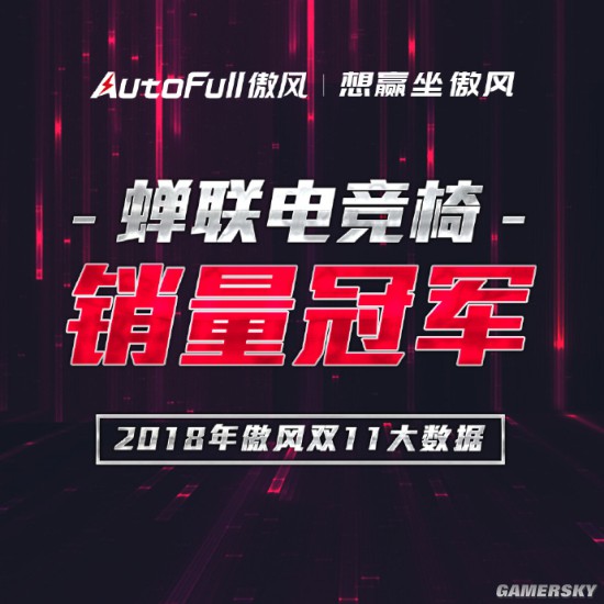 泛亚电竞2018双十一 AutoFull傲风蝉联电竞椅销量第一！