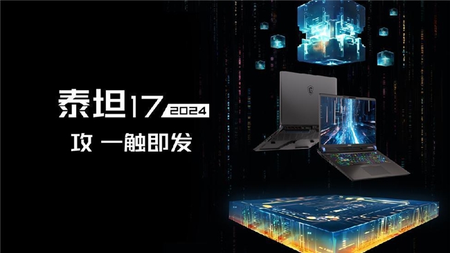 泛亚电竞CES 2024微星笔记本发布14代酷睿+酷睿Ultra新品神秘掌机Claw亮相(图11)