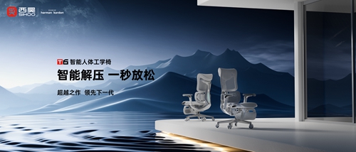 泛亚电竞西昊发布四大座椅核心技术首款智能椅T6正式亮相