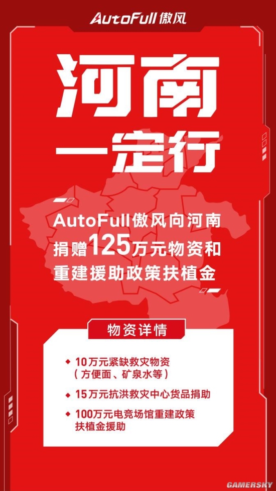 泛亚电竞支援河南 AutoFull傲风抗洪救灾爱心接力！(图1)